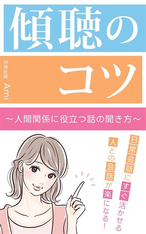 傾聴のコツ 人間関係に役立つ話の聞き方 花奈出版 Ami 花奈出版 言語学 Kindleストア Amazon