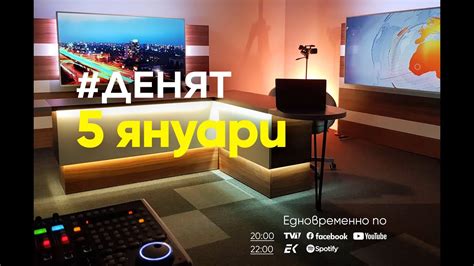 ⏮5.1.2024 - #ДЕНЯТ: Борис Бонев, Михаил Станчев, Боян Радойков - YouTube