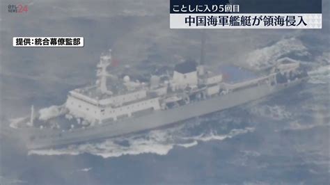 中国海軍の艦艇が領海侵入 今年5回目過去最多（2022年12月19日掲載）｜日テレnews Nnn