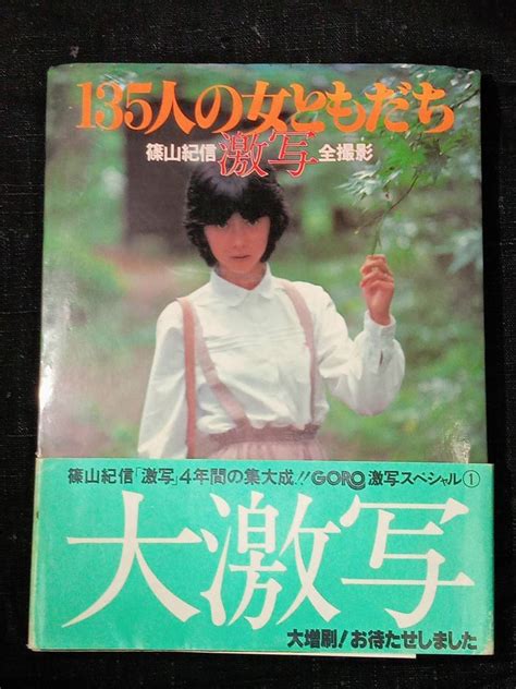 【傷や汚れあり】【写真集】 135人の女ともだち 篠山紀信 激写 帯付き 昭和54年（1979年） Goro 当時物 山口百恵水沢アキ原田美枝子アグネスラム アイドルの落札情報詳細