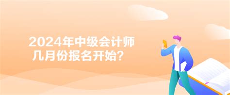 2024年中级会计师几月份报名开始？中级会计职称 正保会计网校