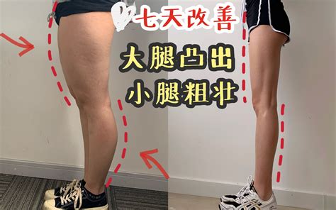 大腿前侧粗壮凸出小腿肚向后突出腿形不直必练一周见效的教程！哔哩哔哩 ゜ ゜つロ 干杯~ Bilibili