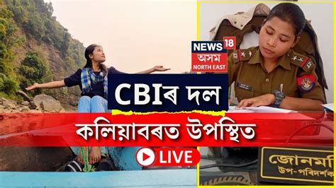 Live SI Junmoni Rabha Case জনমণ ৰভৰ মতযৰ তদনত CBI ৰ