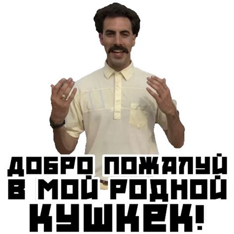 Sticker Maker - Борат №1