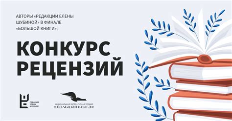 Конкурс рецензий на книги издательства «Редакция Елены Шубиной»