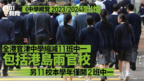 中學概覽｜本學年11校減開中一包括4間英中 11校只開2班中一