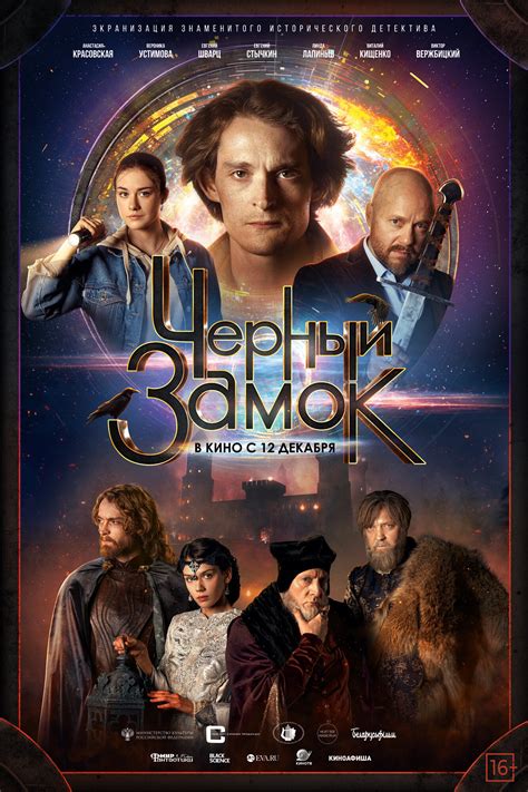 Постеры: Черный замок / Постер фильма «Черный замок» (2024) #4167732