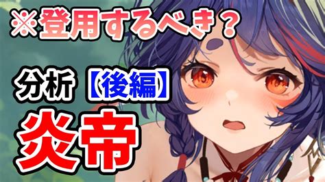 【放置少女】炎帝は登用するべきか？（分析後編） Youtube