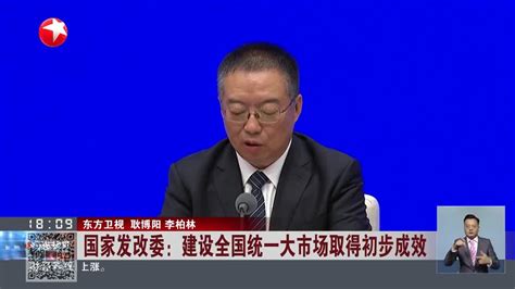 国家发改委：建设全国统一大市场取得初步成效手机新浪网