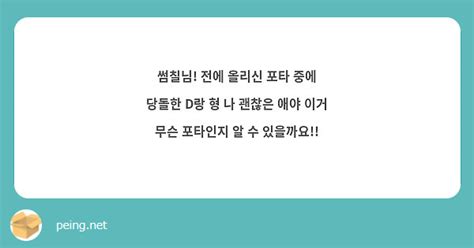 썸칠님 전에 올리신 포타 중에 당돌한 D랑 형 나 괜찮은 애야 이거 무슨 포타인지 알 수 Peing 質問箱