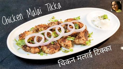 🍗chicken Malai Tikka Without Oven Tasty And Healthy Non Veg Starter🍗 बिना ओवन के चिकन मलाई टिक्का