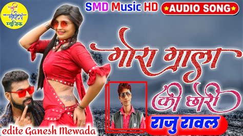 Raju Rawal new song गर गल क छर Gora Gala Ki Chhori