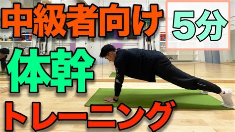 【体幹トレーニング！中・上級者向け】5分！ Youtube