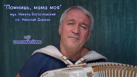 Песня под баян ПОМНИШЬ МАМА МОЯ Поёт ВАЛЕРИЙ СЁМИН ️ Красиво и