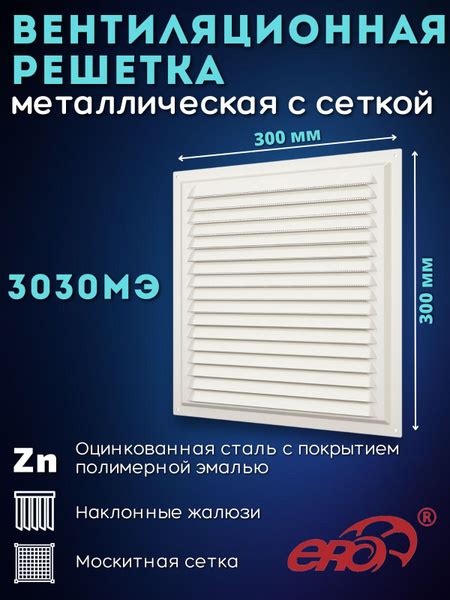 Решетка вентиляционная МЭ сетка 300х300 окраш.сталь Ivory ERA - купить ...