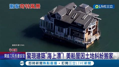 驚現建築 海上漂 美國船屋因土地糾紛搬家 漂向北方 美船屋搬厝暫抵蘇沙利多潛水區│【國際大現場】20240411│三立新聞台 Youtube