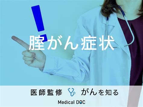 「腟がんの症状」はご存知ですか？ステージ別に徹底解説！【医師監修】 ライブドアニュース