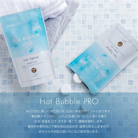 楽天市場薬用重炭酸ホットバブルプロ 錠 医薬部外品 Hot Bubble PRO 重炭酸タブレット 入浴剤 薬効温浴 肩こり 腰痛 冷え症 敏感肌 アトピーCHARMINGチャーミング