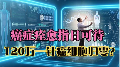 120万一针癌细胞归零？car T疗法成功上市！抗癌迎接突破性胜利！腾讯视频