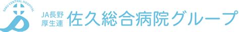 Ja長野厚生連健康管理センター｜ja長野厚生連 佐久総合病院グループ