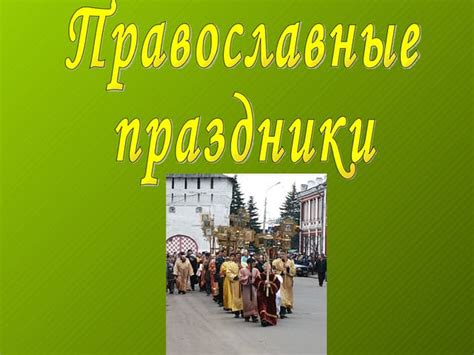 православные праздники | PPT