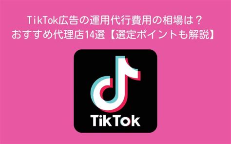 Tiktok運用代行・コンサルティング会社15選【費用相場も徹底解説】 アドトラ