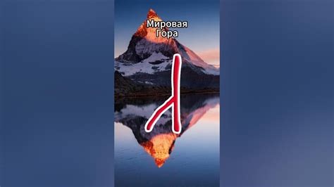 Руна Алатырь - Начало, Центр Мира #алатырь #славянские #руны - YouTube