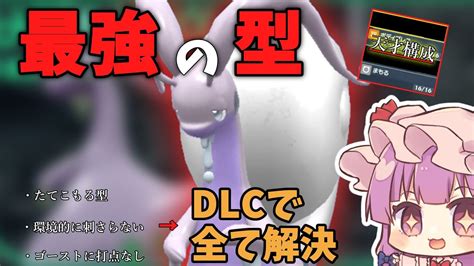 【ポケモンsvダブルバトル】たてこもる型はもう古い！！dlcで追加された「あの技」採用のヌネルゴンで環境を破壊します。【ゆっくり実況