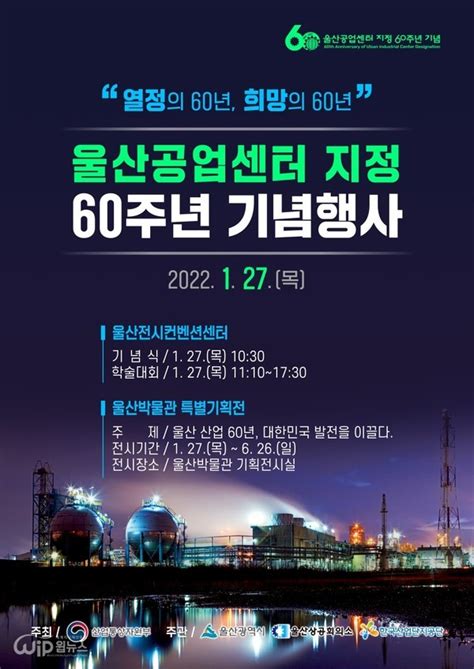 울산산업단지 60주년 기념식 개최 저탄소 시대 비전 공유하는 시간 가져