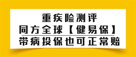 重疾险测评：【同方全球健易保】带病投保也可正常赔 知乎