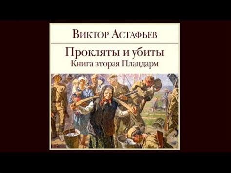 Прокляты и убиты. Книга 2. Плацдарм | Виктор Астафьев (аудиокнига ...