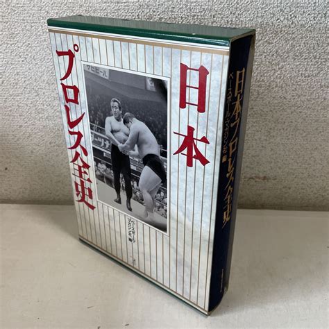 【やや傷や汚れあり】221008★s04★日本プロレス全史 ベースボールマガジン社 1995年発行初版第1刷★アントニオ猪木 ジャイアント馬場