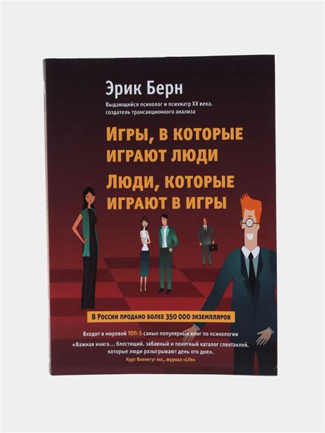 Игры, в которые играют люди. Люди, которые играют в игры. Эрик Берн ...