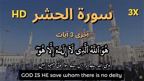 Surah Hashr The Exile Last 3 Ayats 3x Times سورة الحشر With English Urdu Translation Youtube