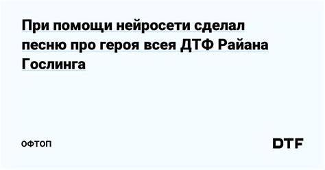 При помощи нейросети сделал песню про героя всея ДТФ Райана Гослинга