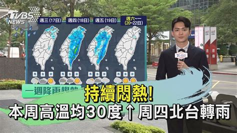 持續悶熱 本周高溫均30度↑周四北台轉雨｜tvbs氣象站｜tvbs新聞20240416 Tvbsnews01 Youtube