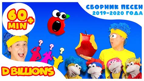 Мама, Мама дай мне Няма! | Мега Сборник | D Billions Детские Песни ...