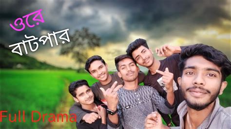 ওরে বাটপারore Batparnew Fanny Videofull Dramahow To Funny Video