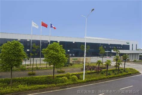 打造绿色制造先进典范 推动中国工业可持续发展施耐德电气绿色工厂中国工控网