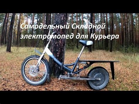 ⚡Грузовой Складной Электромопед для курьера своими руками. - YouTube
