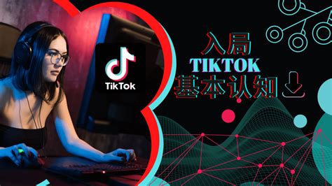 解疑答惑，入局tiktok的基础认知！ Tiktok11tiktok11