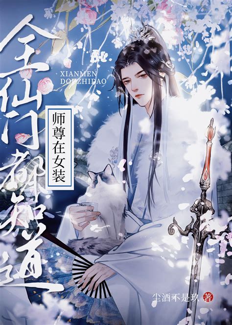 《全仙门都知道师尊在女装》尘酒不是玖晋江文学城【原创小说纯爱小说】