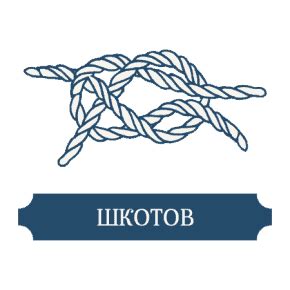5 основни морски възела - Водач на кораб до 40 БТ