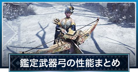 【mhwアイスボーン】鑑定武器弓の当たりと性能一覧 皇金・ガイラ弓【モンハンワールド】 ゲームウィズ