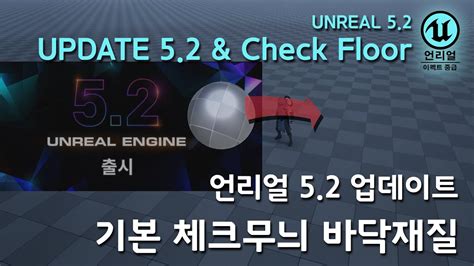 게임 이펙트 Unreal5 2 check Floor 언리얼 5 2 체크무늬 바닥재질 YouTube