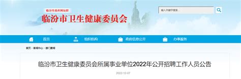 ★临汾事业单位招聘2023临汾事业单位招聘信息 临汾事业单位招聘最新消息