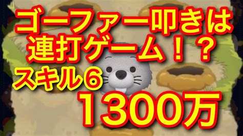 【ツムツム】ゴーファー スキル6 1300万 Youtube