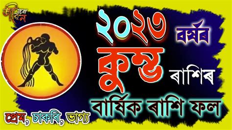 Kumbha 2023 Rakhifol কুম্ভ ৰাশিৰ ২০২৩ চনৰ বাৰ্ষিক ৰাশিফল Kumbh