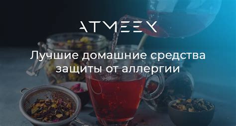 Лучшие домашние средства защиты от аллергии