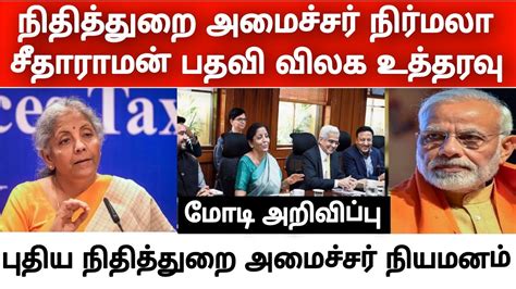 நிதிதுறை அமைச்சர் நிர்மலா சீதாராமன் திடீர் பதவிநீக்கம் மோடி அதிரடி